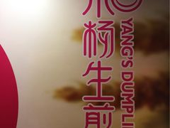 -小杨生煎(湟普汇店)