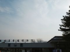 -秦始皇帝陵博物院-丽山园