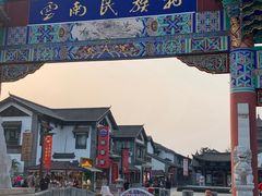-云南民族村