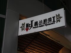 -Mr.J义法厨房(北医店)