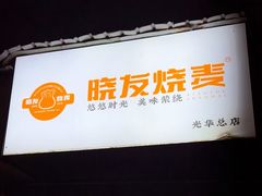 -晓友烧麦(光华村店)