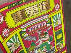 -東更道点心行(利客来店)