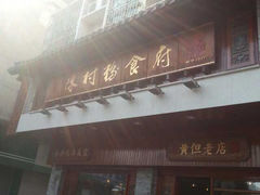 -黄但记老店·陈村粉食府