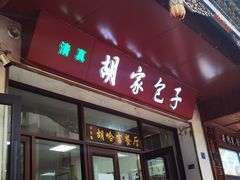 -胡家包子·清真(大众巷店)