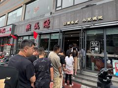 -熙盛源(永乐路店)