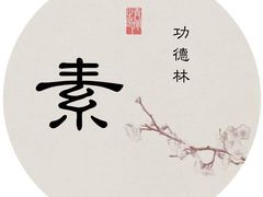 -功德林素菜饭庄(前门店)