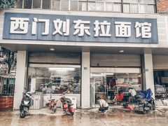 门面-西门刘东拉面馆(金珠花苑店)