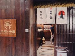 -三川·十酒Izakaya(南昌路店)