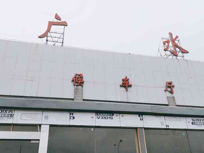 广水站-"终于来了,故土.人们都很亲切,在火车站."-大众点评移动版