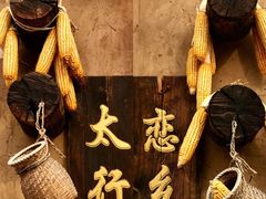-恋乡太行水镇