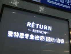 -蕾特恩专业祛痘