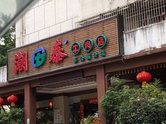 门面-潮泰牛肉火锅 · 创于1992年(车公庙店)