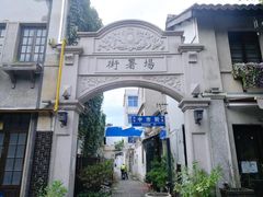 -川沙古镇-停车场