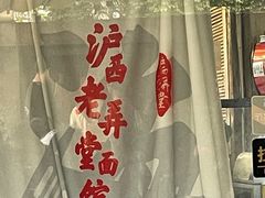 -沪西老弄堂面馆(定西路店)