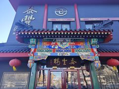 -泰丰楼(前门西大街店)
