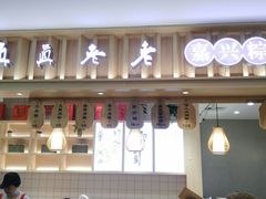 门面-真真老老(南湖服务区店)