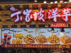 -丁家坡洋芋·观音桥好吃街A区(全国总店)