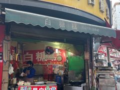 -老南昌白糖糕(大士院店)