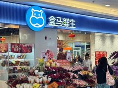 -盒马鲜生(皇庭广场店)