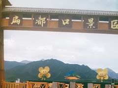-扁都口生态休闲旅游区