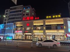 -红樱桃·新派辽菜(北行店)