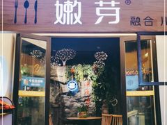 门面-嫩芽·重庆菜馆(十八梯露台观景店)