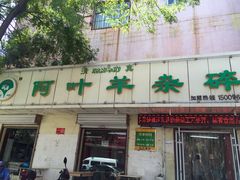 门面-阿叶羊杂碎(前进街店)