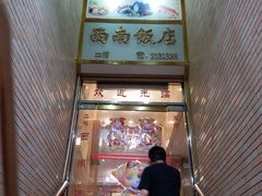 -澳门西南饭店·粤菜·茶市·手工点心(华海路店)