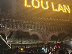 -楼兰新疆主题餐厅(苏州中心店)