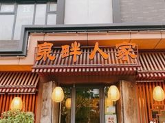 -泉畔人家·老济南经典鲁菜(大明湖店)