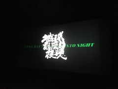 -橙天嘉禾影城(苏州印象城店)