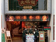 门面-大鸽饭(北京路店)
