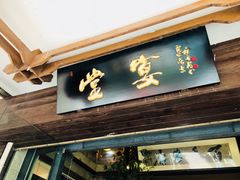 门面-堂宴·老厦门私房菜(1988仙岳总店)