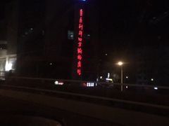 -青岛利群四方购物广场