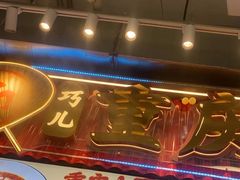 -巧儿重庆小面·梯坎面(观音桥好吃街C区店)
