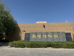 -敦煌市博物馆