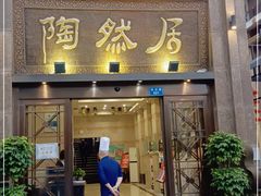 门面-陶然居·重庆菜(南滨路店)
