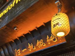 门面-汪一挑馄饨(老街店)