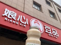 -娘心豆品(方庄店)