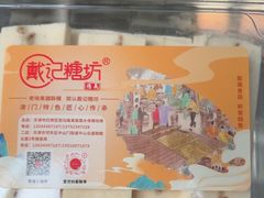-戴记糖坊(西马路店)