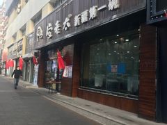 -安老太新疆第一碗(文艺路店)