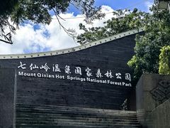 -七仙岭温泉国家森林公园