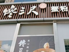 -馋三尺蟹粉小笼(人民广场店)