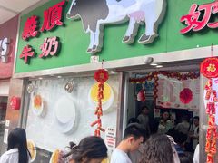 -义顺牛奶公司(板樟堂店)