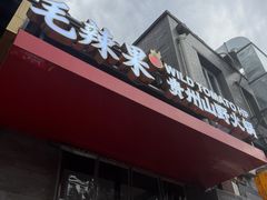 -毛辣果·贵州红酸汤牛肉火锅(西单店)