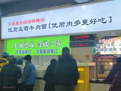 -王菊美食街·王菊面馆(总店)