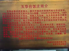 -玉华台饭庄(裕中西里小区店)