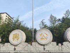 -西安市长乐公园