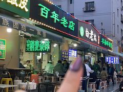 -白老大羊杂碎稍麦