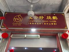 门面-凌舍好烧鹅(中山路店)